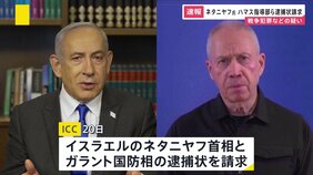 ICCがイスラエル・ネタニヤフ首相やハマスの指導者らに逮捕状を請求|TBS NEWS DIG