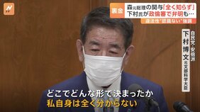 下村元文科大臣が政倫審に出席 森元総理の関与「全くわからない」 自民党裏金事件|TBS NEWS DIG