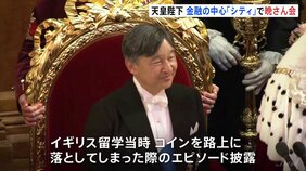 天皇陛下　ロンドンの金融街で「お金にまつわるエピソード」を披露　|TBS NEWS DIG