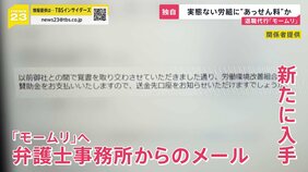 退職代行「モームリ」実態ない労組に“あっせん料”か　提携先弁護士事務所との“メール内容”とは【news23】|TBS NEWS DIG
