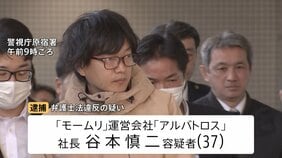 退職代行「モームリ」社長と妻を弁護士法違反の疑いで逮捕 容疑否認も… “違法性を認識していた”“弁護士を紹介された”元従業員や利用者が証言|TBS NEWS DIG