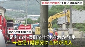 栃木・群馬で記録的大雨 足利市の住宅に土砂流入 高齢夫婦2人が巻き込まれたか 北関東道では道路脇の法面が幅40メートルにわたって崩れる|TBS NEWS DIG