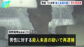 茨城・つくば市で男性が背中刺され重傷を負った事件　血のついた果物ナイフを持って出頭の男（23）を殺人未遂容疑で再逮捕|TBS NEWS DIG