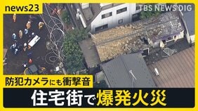 火事の前に「ガス臭い」と苦情も…東京・北区の住宅で爆発火災3人けが　「ドカーンっと突き上げるような音」防犯カメラがとらえた爆発音【news23】|TBS NEWS DIG