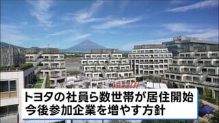 トヨタ「ウーブン・シティ」実証実験スタート トヨタの社員ら数世帯が居住始める| TBS CROSS DIG with Bloomberg