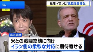 高市総理がイラン大統領と電話会談　戦闘終結に向け“最大限の柔軟性を発揮し一日も早い合意を”| TBS CROSS DIG with Bloomberg