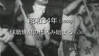 球磨焼酎の仕込みはじまる(人吉市)【昭和34年・1959年】~RKKニュースミュージアム~ 熊本 | 熊本のニュース|RKK NEWS|RKK熊本放送