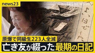 【広島原爆の日“あの夏”の少女たち】最期の日記「きょうは良い日でした」と綴った亡き友へ…“同級生223人全滅”残された少女の葛藤【news23】|TBS NEWS DIG