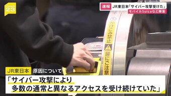 JR東日本「サイバー攻撃受けた」 モバイルSuicaなどに障害|TBS NEWS DIG