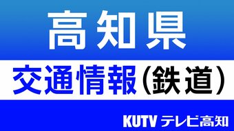 【運転見合わせ】JR土讃線、土佐くろしお鉄道 中村・宿毛線、特急列車は運休…雨の影響（23日14時時点）　|　KUTVニュース | KUTVテレビ高知