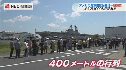 強襲揚陸艦「アメリカ」乗船待ちの列は400m 10年ぶりのアメリカ軍基地