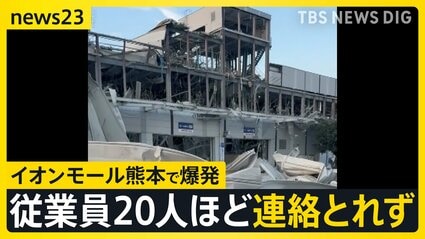 この世の終わりを見ているよう」イオンモール熊本で爆発…骨組みが