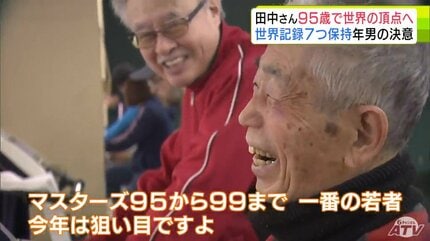 三桁の扉を叩いてみたい」95歳！限界知らずの“超人スプリンター”が