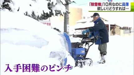早い人は去年から予約」中古品でも40万円超も… 雪国で“除雪機争奪戦 早い人は去年から予約」中古品でも40万円超も… 雪国で“除雪機争奪戦
