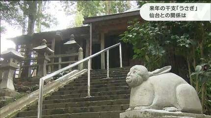 来年の干支「ウサギ」と仙台は深ーい関係？秘密は「伊達政宗」 | 宮城