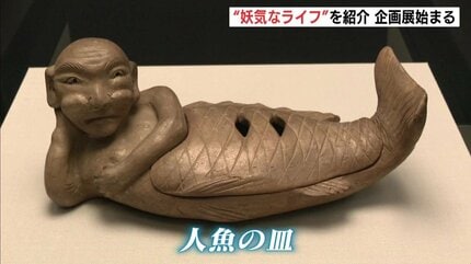 妖気なライフ”を紹介 妖怪をモチーフにした日用品や工芸品などを展示