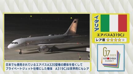G7で世界の政府専用機が一堂に集結！ 激レア機体も サミット公式