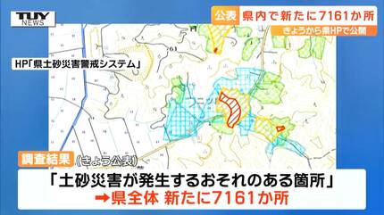 土砂災害が発生するおそれのある箇所」が新たに7161か所 県が公表