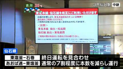 中継】台風5号で交通機関に影響 東北新幹線は始発から通常運行 東北