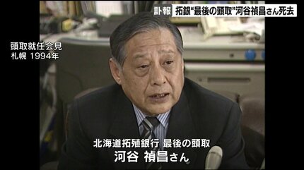 戦後初の都市銀行破綻 北海道拓殖銀行の営業譲渡処理などに当たった