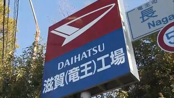 「竜王町の工場は長い歴史、多大な貢献」ダイハツ操業停止受けて、滋賀県が対策会議|TBS NEWS DIG