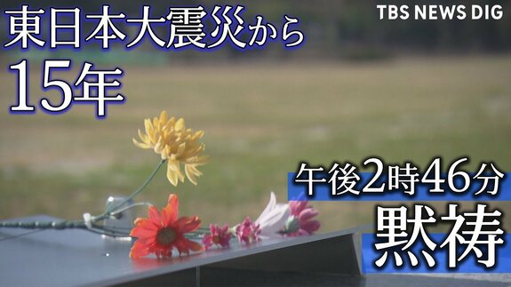 【ライブ配信】午後2時46分　福島・宮城・岩手で黙祷　東日本大震災から15年（2026年3月11日LIVE配信）|TBS NEWS DIG