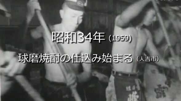 球磨焼酎の仕込みはじまる(人吉市)【昭和34年・1959年】~RKKニュースミュージアム~ 熊本 | 熊本のニュース|RKK NEWS|RKK熊本放送