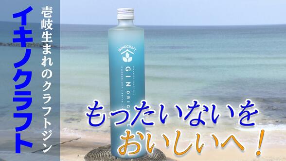 「もったいない」が極上の香りに　麦焼酎発祥の地・壱岐で生まれたクラフトジン「イキノクラフト」の挑戦　|　長崎のニュース | 天気 | NBC長崎放送