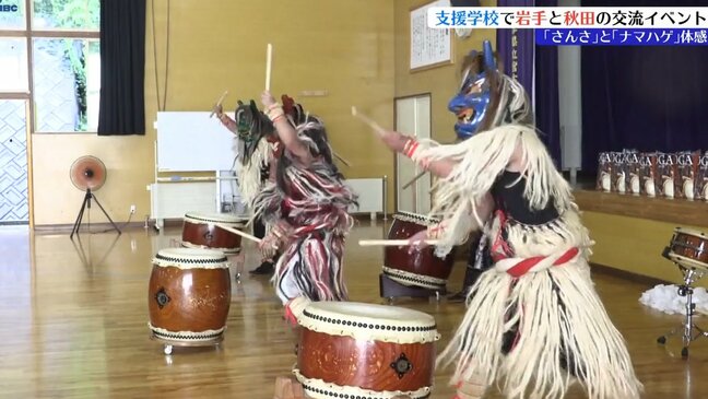 岩手県宮古市の支援学校で岩手と秋田の交流イベント　さんさ踊りとナマハゲを体感|TBS NEWS DIG