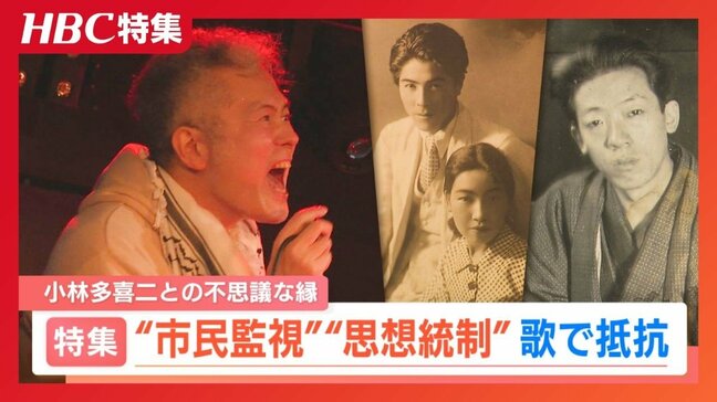 治安維持法の犠牲になった作家・小林多喜二と反差別を歌う男性アーティストとの”不思議な縁”「日本を戦争に向かわせない」と誓い、これからも歌う理由とは|TBS NEWS DIG