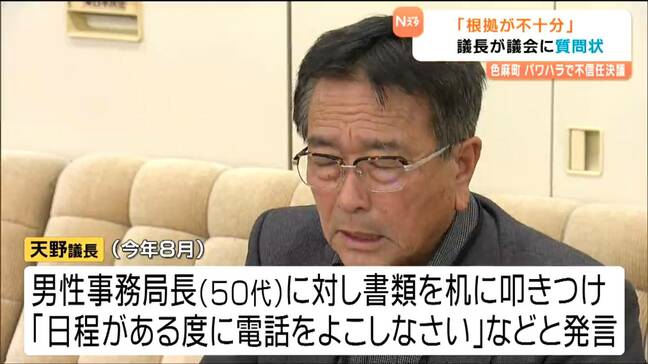 パワハラで不信任となった色麻町議長 町に対し11問の質問状提出 宮城|TBS NEWS DIG