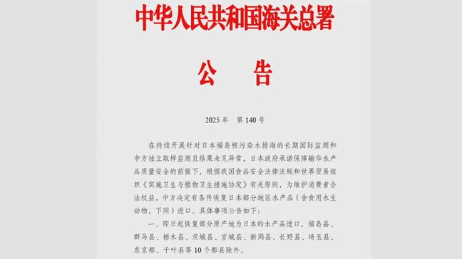 中国が輸入規制を一部撤廃　福島など10都県は継続　内堀知事「科学的根拠に基づく情報発信を」　福島|TBS NEWS DIG