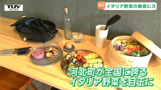 目玉は全国に誇る"イタリア野菜" の朝食！ 新コンセプトのホテルが河北町に誕生！ メインターゲットは "インバウンド客" と "都内の女性" （山形）|TBS NEWS DIG