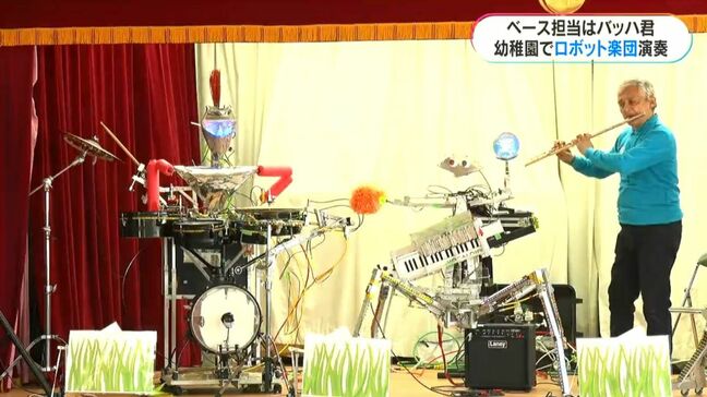 ベースはバッハ君 幼稚園でロボット楽団の演奏会「いつでも、どこでも演奏」 鹿児島市|TBS NEWS DIG
