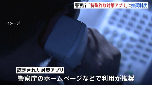 警察庁が「特殊詐欺対策スマホアプリ」の推奨制度 認定要件は「国際・詐欺電話ブロック」「AIなど最新技術活用機能」そして「無料」|TBS NEWS DIG