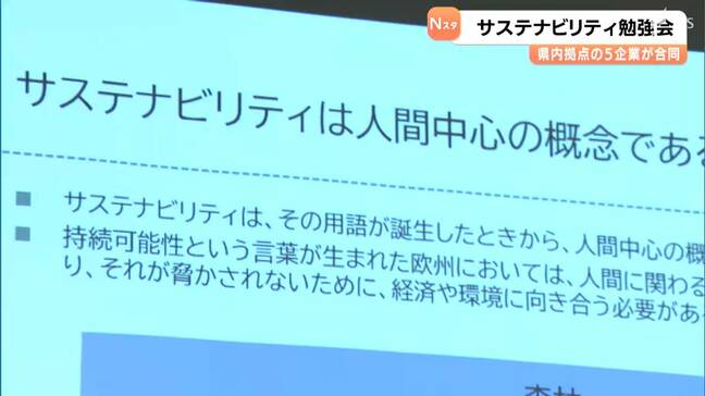 持続可能な社会の実現に向けサステナビリティ勉強会 静岡県内に拠点を置く5企業が合同開催＝静岡|TBS NEWS DIG