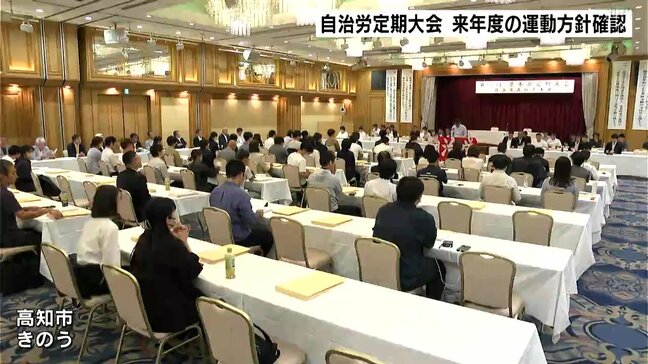 生活改善への賃金闘争推進など　自治労定期大会　2026年度の運動方針を確認【高知】|TBS NEWS DIG