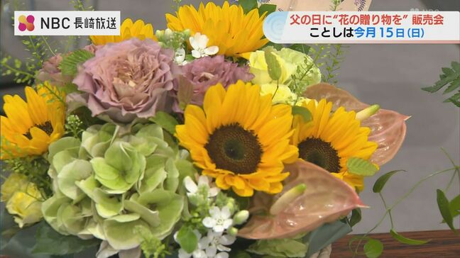 父の日に花のプレゼント 長崎県産の特製フラワーアレンジメント|TBS NEWS DIG
