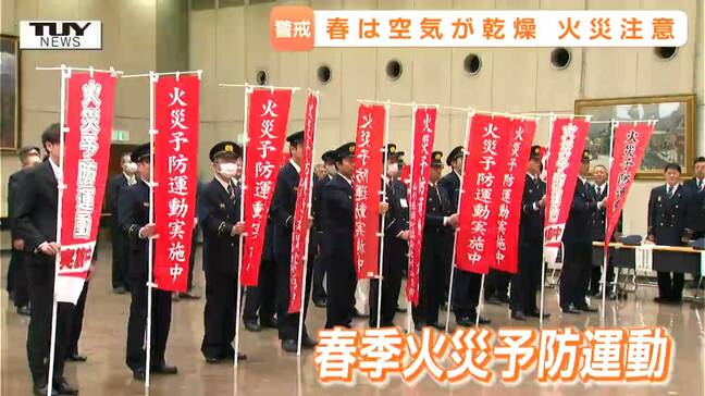 おととしは大規模火災も...春に起きやすい火災を未然に防ぐ啓発運動 5月12日まで「林野火災特別警戒期間」(山形)|TBS NEWS DIG