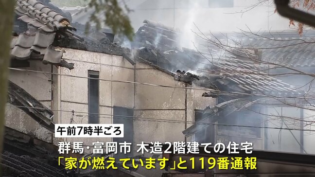 群馬や埼玉で住宅火災が相次ぐ　2人死亡　遺体の身元や火事の原因を調べる|TBS NEWS DIG