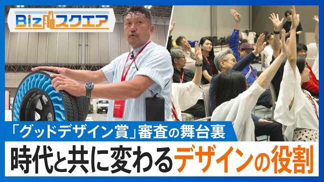 「グッドデザイン賞」審査の舞台裏に密着！　時代と共に変わるデザインの役割とは！？【Bizスクエア】|TBS NEWS DIG