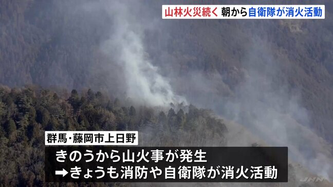 群馬・藤岡市の山火事 消火活動続く 雨ほとんど降らず林野火災注意報も|TBS NEWS DIG