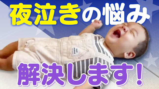 「正しい朝寝・昼寝・夕寝」で赤ちゃんが寝た!ひどい夜泣きの改善法を2500人の親子を救った“乳幼児睡眠コンサルタント”が提案|TBS NEWS DIG