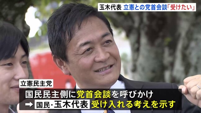 国民民主・玉木代表　立憲民主との党首会談を受け入れる考え示す「あくまで政策本位で判断していきたい」|TBS NEWS DIG