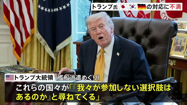 トランプ大統領 日本・韓国・ドイツの対応に不満を示す　ホルムズ海峡への艦船派遣めぐり|TBS NEWS DIG