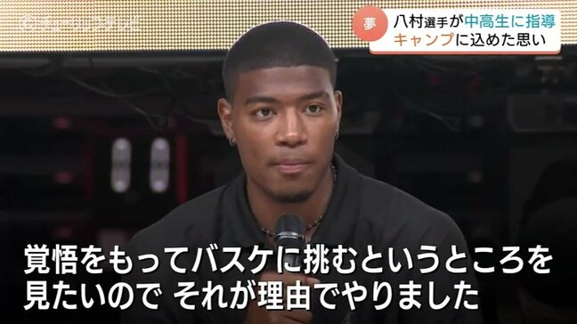 僕のバックグラウンドは “ずっとひとり親” …NBA八村塁が指導　次世代がバスケに挑む姿 見たい！夢のキャンプに153人が参加|TBS NEWS DIG