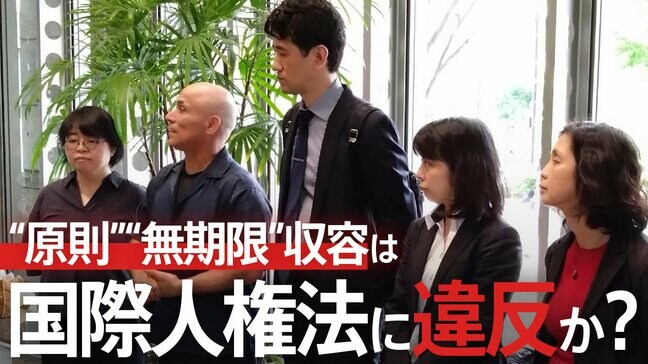 入管の“原則”“無期限”収容は国際人権法に違反か？1300日収容された男性の裁判が裁判官に問うものとは？【“知られざる法廷”からの報告】|TBS NEWS DIG
