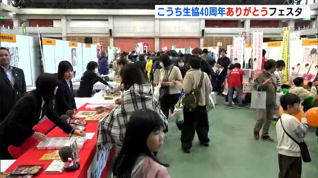 こうち生活協同組合が創立40周年　地域への感謝を伝えるイベント開催|TBS NEWS DIG