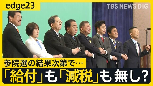 「給付」と「減税」参議院選挙の結果次第ではどちらも行われない可能性も? 各党が語らない物価高対策の“デメリット”とは【edge23】|TBS NEWS DIG