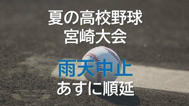 夏の高校野球宮崎大会　2日連続で雨天中止|TBS NEWS DIG